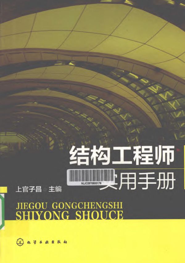 结构工程师实用手册 2012年