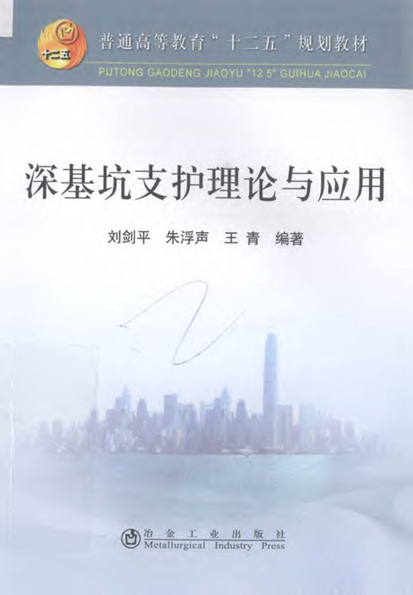 深基坑支护理论与应用  2013年