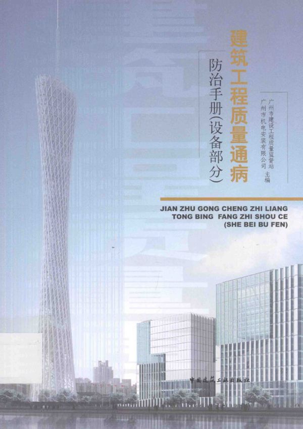 建筑工程质量通病防治手册 设备部分  2012年