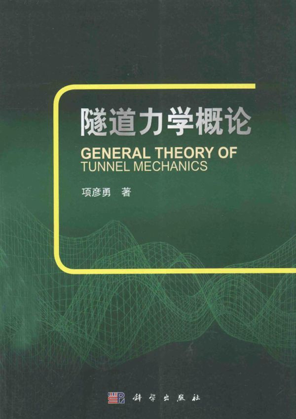 隧道力学概论 2014