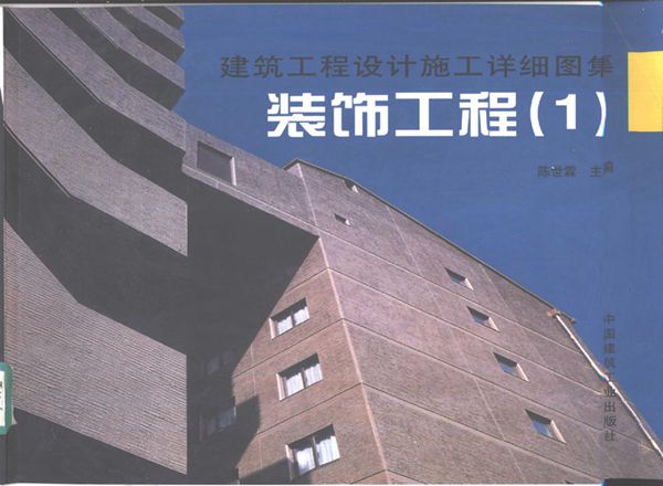 建筑工程设计施工详细图集 装饰工程（1）~（4图集）册 完整版