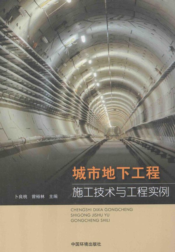 城市地下工程施工技术与工程实例 2013年