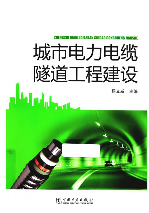 城市电力电缆隧道工程建设 杨文威   2013年