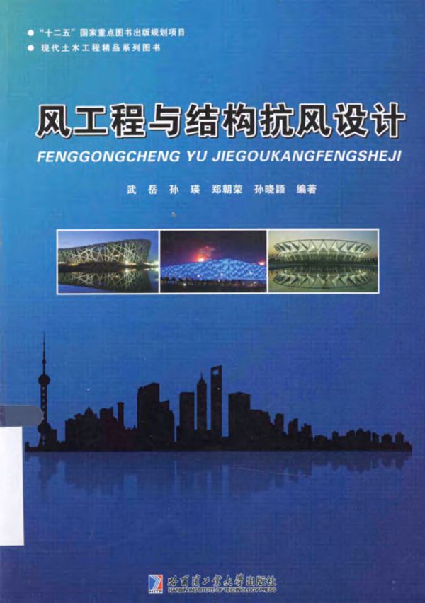风工程与结构抗风设计 武岳   2014年