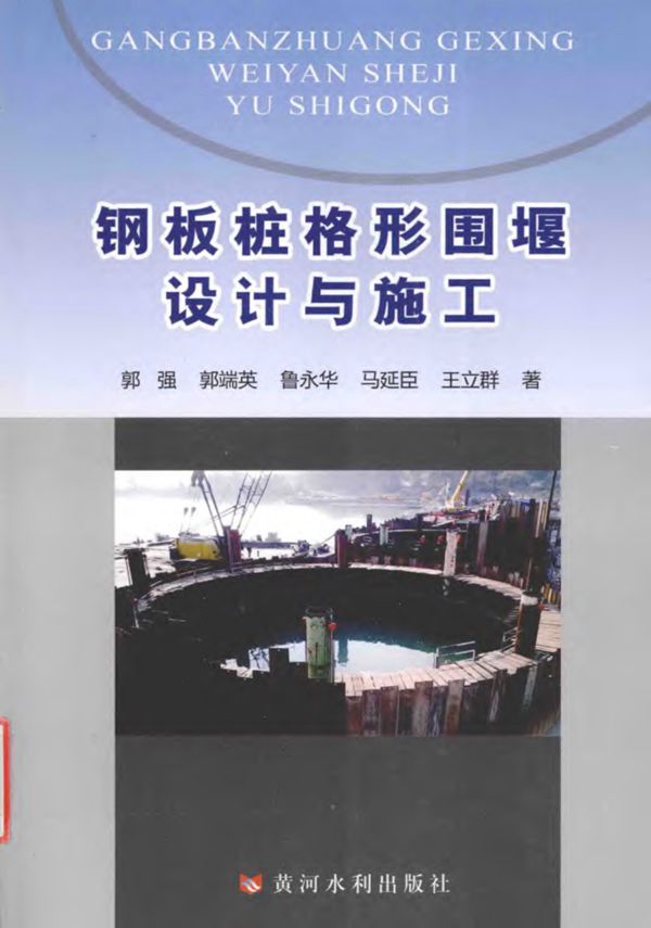 钢板桩格形围堰设计与施工 郭强 2015年