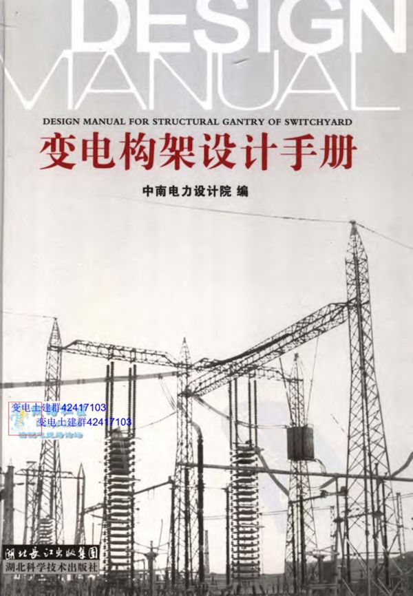 变电构架设计手册 中南电力设计院 编