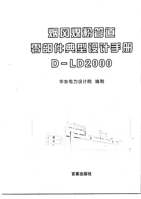 烟风煤粉管道零部件典型设计手册D LD2000