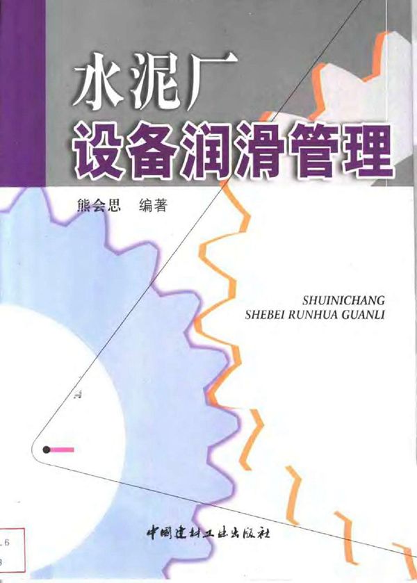 水泥厂设备润滑管理 熊会思编著