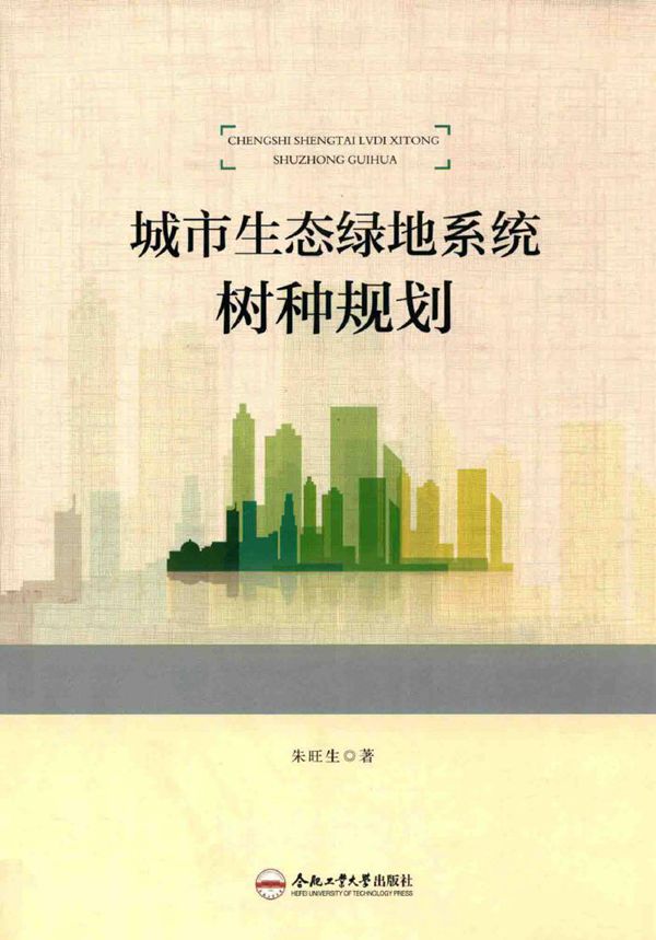城市生态绿地系统树种规划 2016年版