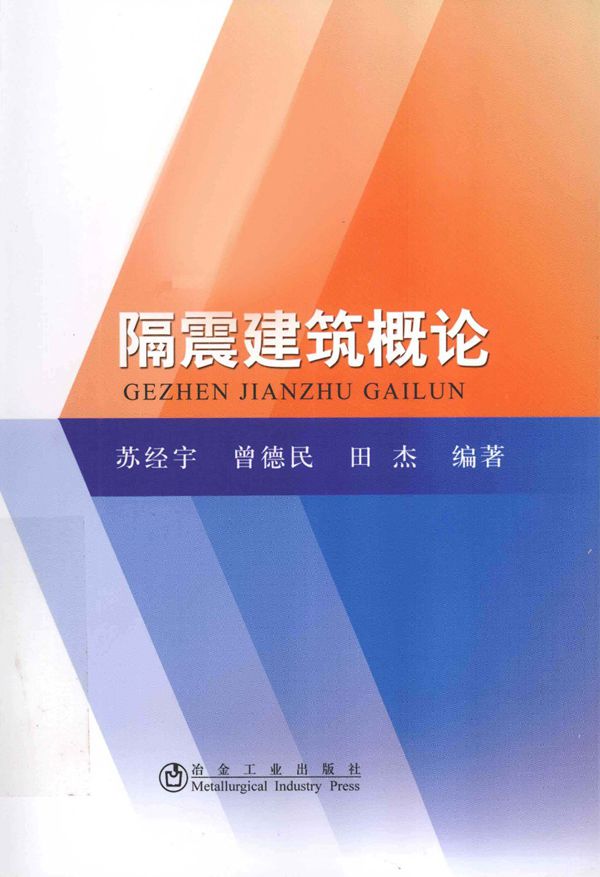 隔震建筑概论 2012年