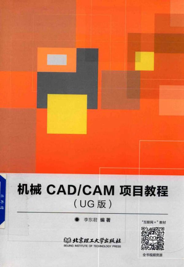 机械CAD CAM项目教程(UG版) 李东君 2017