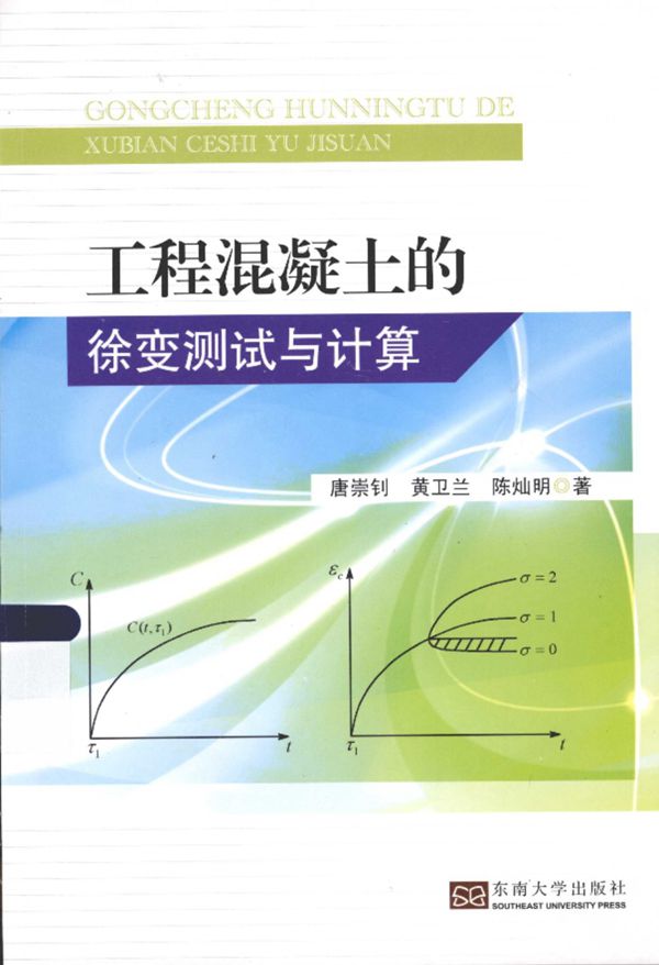 工程混凝土的徐变测试与计算 2013年