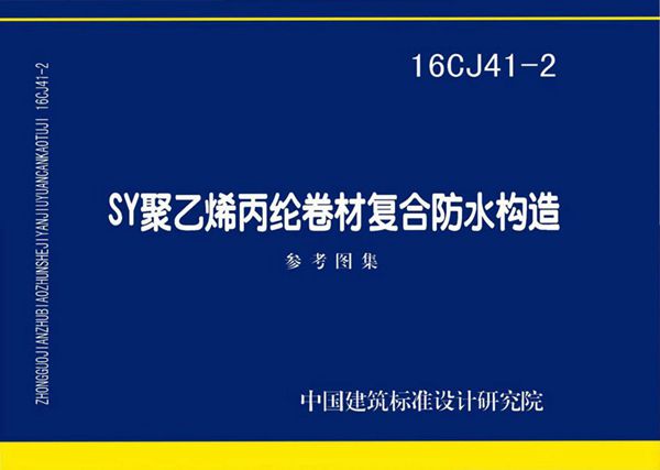 16CJ41-2(图集) SY聚乙烯丙纶卷材复合防水构造图集