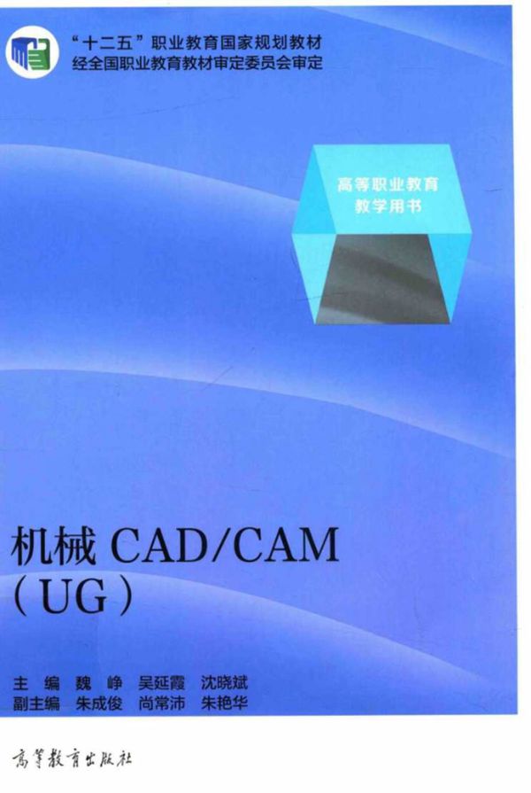 机械CAD CAM(UG) 魏峥 吴延霞 沈晓斌 2015