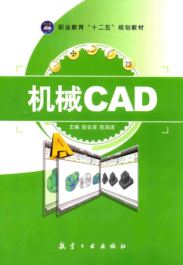 机械CAD 敖会清 陈海波 主编 2015年