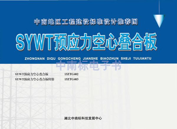 15ZTG403(图集) SYWT预应力空心叠合板附册图集