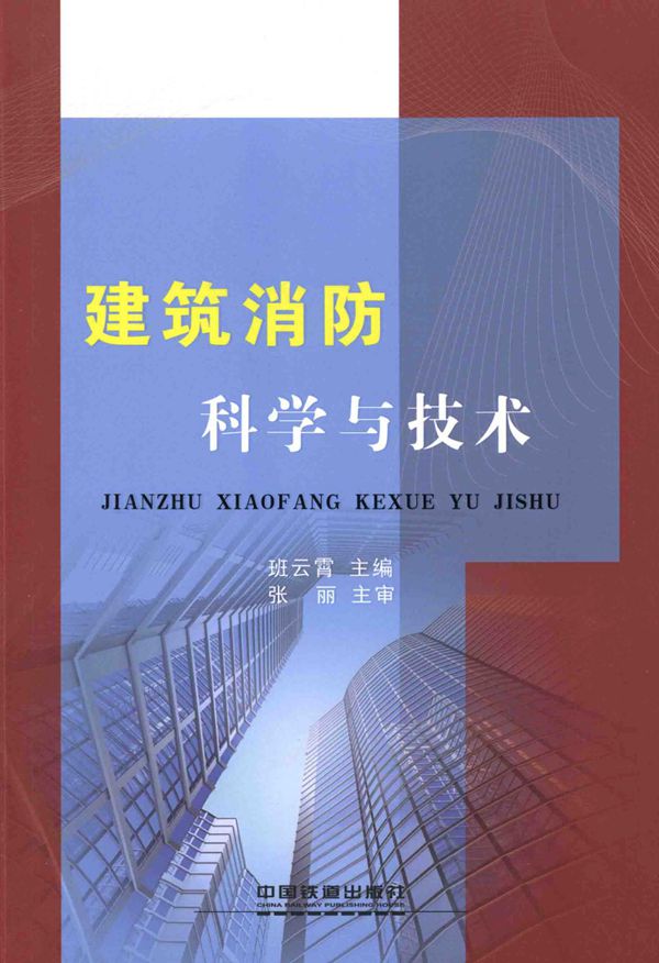 建筑消防科学与技术  班云霄 主编 2015年