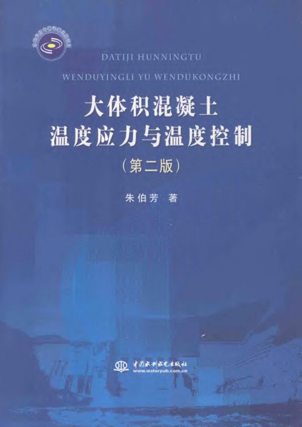 大体积混凝土温度应力与温度控制 2012年