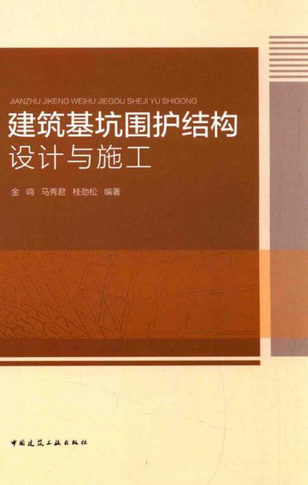 建筑基坑围护结构设计与施工 金鸣 马秀君 桂劲松   2017 