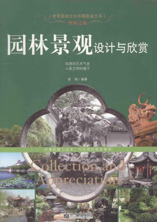 梦栖之地园林景观设计与欣赏 2013年