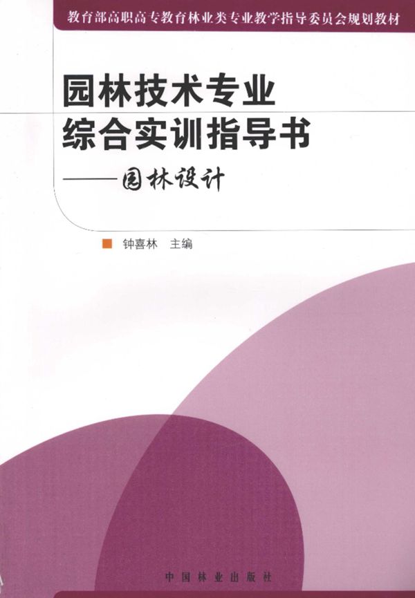 园林技术专业综合实训指导书园林设计 2010年版