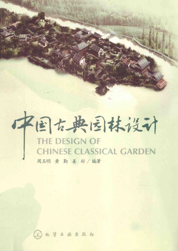 中国古典园林设计 周玉明 黄勤 姜彬 编著 2013年