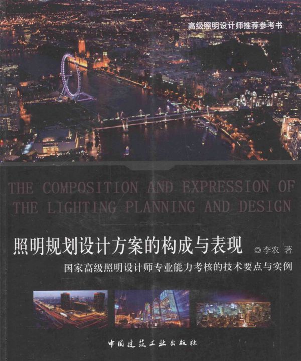 照明规划设计方案的构成与表现 国家高级照明设计师专业能力考核的技术要点与实例 李农 著