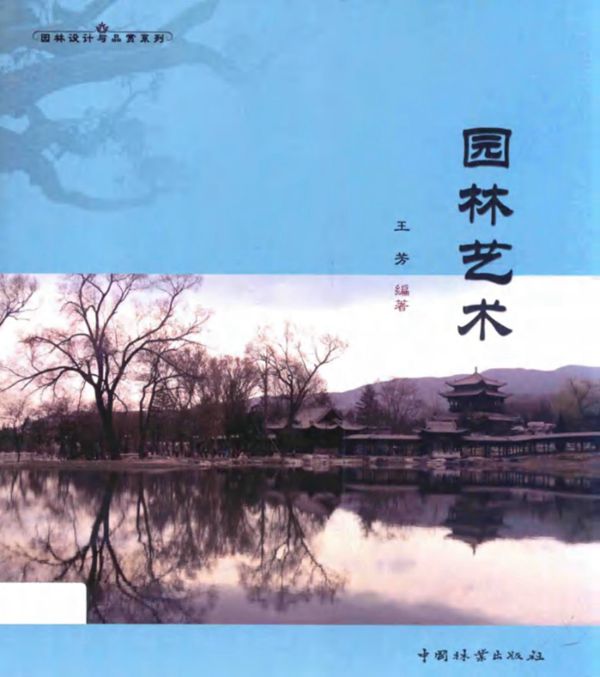 园林艺术 王芳 2014年