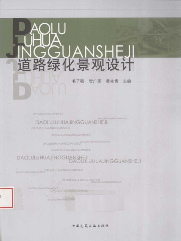 道路与立交桥绿化景观设计 毛子强 等主编 2010年
