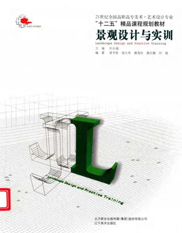 景观设计与实训 刘永福 2011