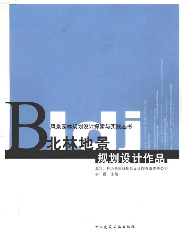 北林地景规划设计作品 李雷 主编 2010年