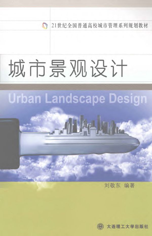 城市景观设计 2011年版