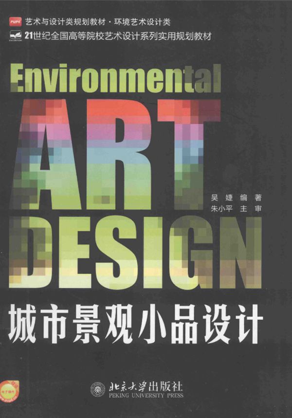 城市景观小品设计 吴婕 2013年