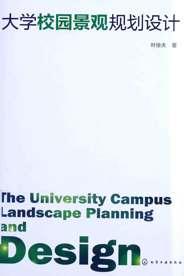 大学校园景观规划设计 2014年