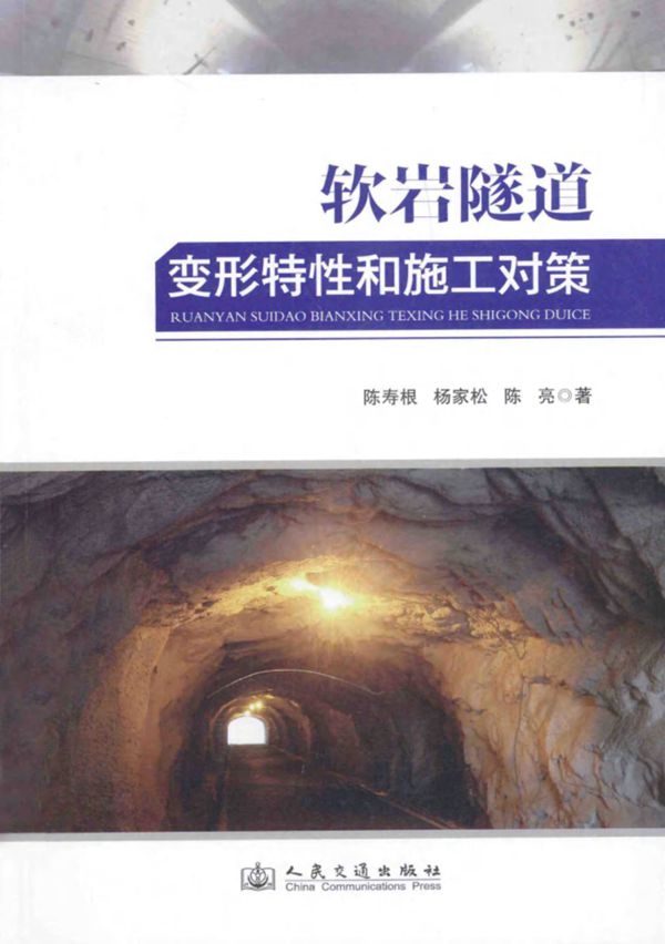 软岩隧道变形特性和施工对策 2014年