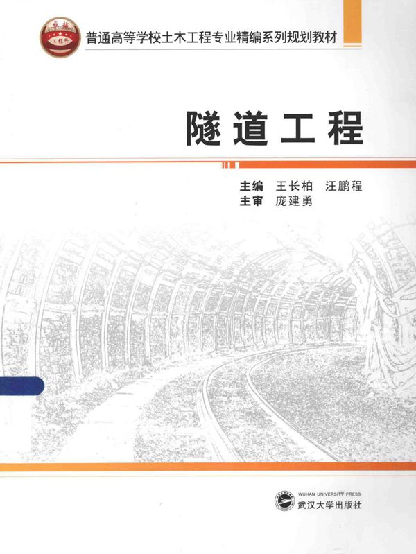 隧道工程2014年版