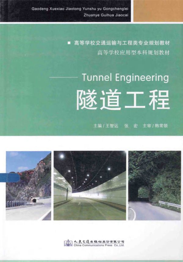 隧道工程 王智远 张宏 2014