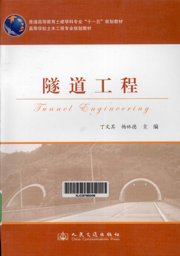 隧道工程 杨林德 2012