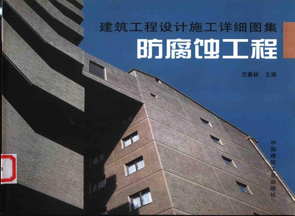 建筑工程设计施工详细图集 防腐蚀工程 2003