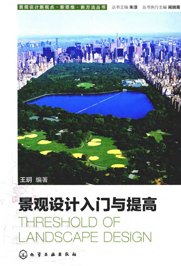 景观设计入门与提高 王玥 2015