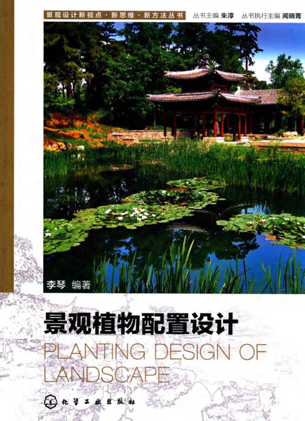 景观植物配置设计 李琴 2015