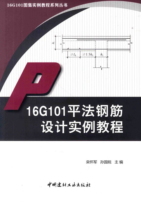 16G101平法钢筋设计实例教程 2017