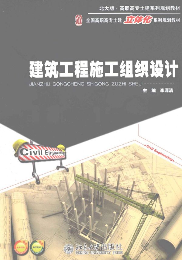 建筑工程施工组织设计 李源清 2011