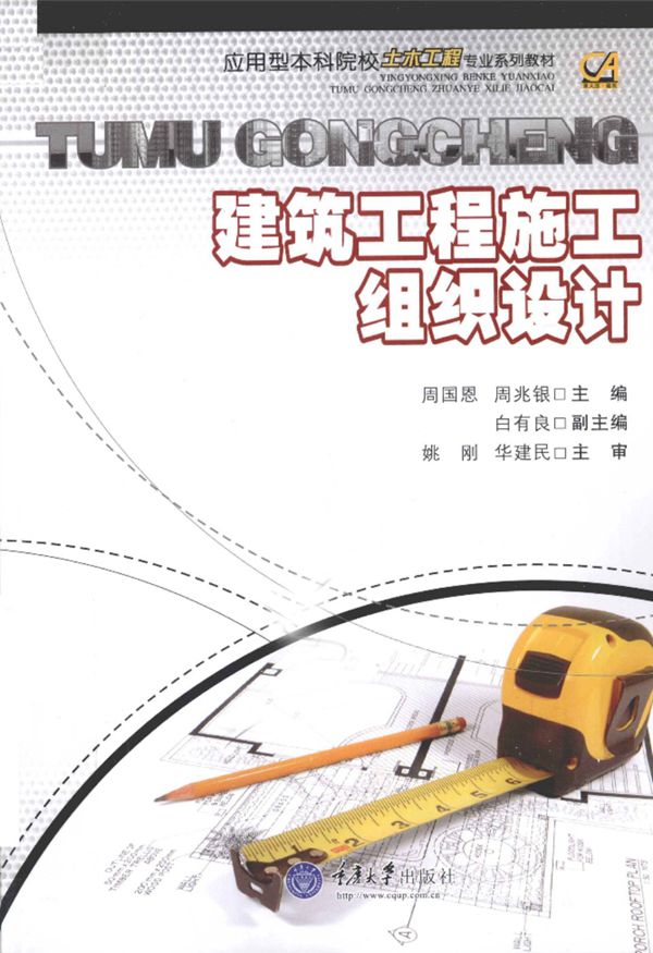 建筑工程施工组织设计 周国恩 2011