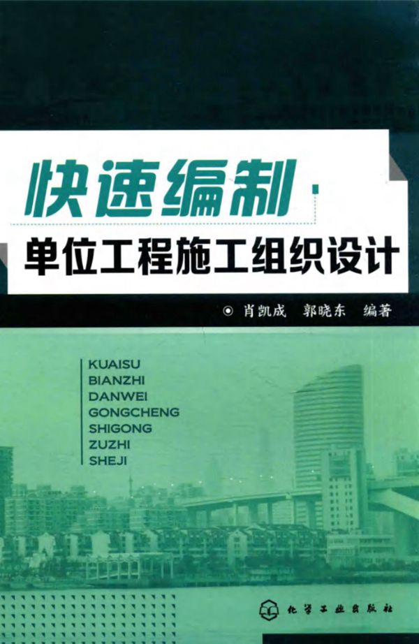 快速编制单位工程施工组织设计 肖凯成 郭晓东   2016 
