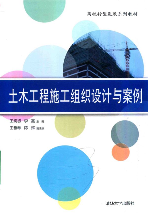 土木工程施工组织设计与案例 王晓初 李赢 王雅琴 陈辉 2017