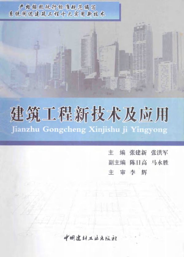 建筑工程新技术及应用 张建新 张洪军 2014年