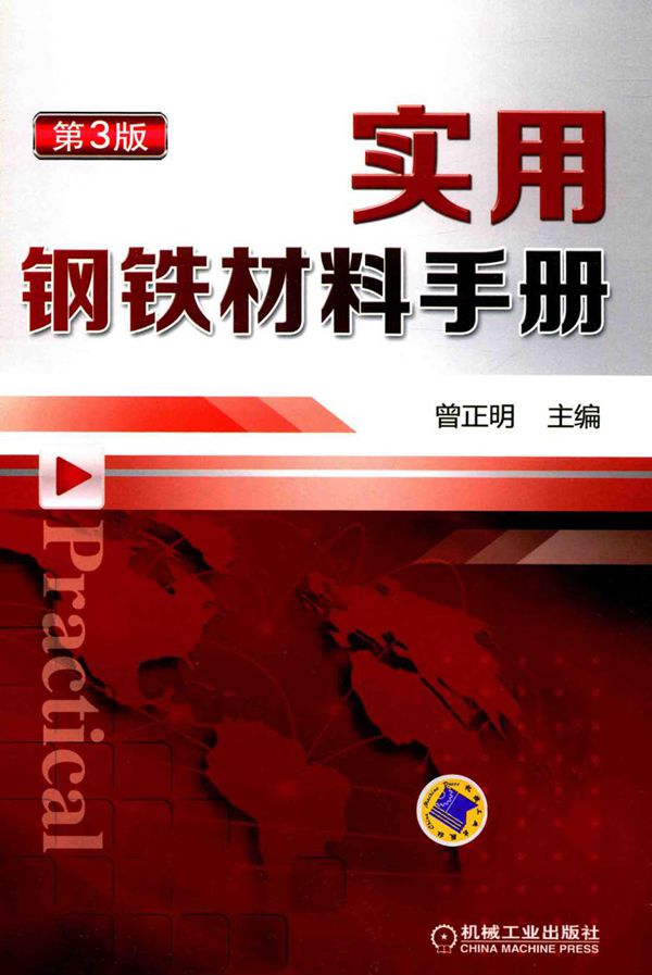实用钢铁材料手册 第3版明 2015年