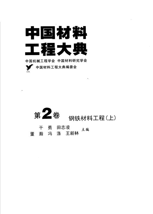 中国材料工程大典 第2卷 钢铁材料工程 (上)