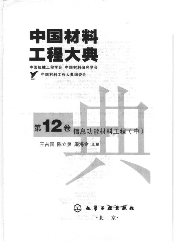 中国材料工程大典 第12卷 信息功能材料工程 (中)